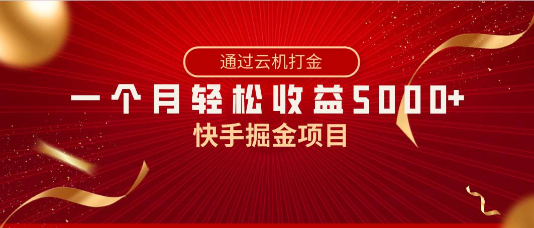 快手掘金项目，全网独家技术，一台手机，一个月收益5000+，简单暴利-小二项目网