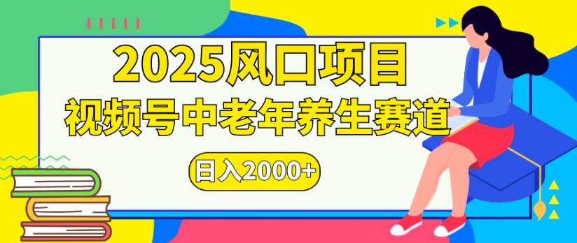 2025风口项目视频号中老年养生赛道日入2000+-小二项目网