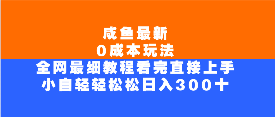 咸鱼最新0成本玩法，全网最细教程，看完直接上手小白轻松日入300＋-小二项目网
