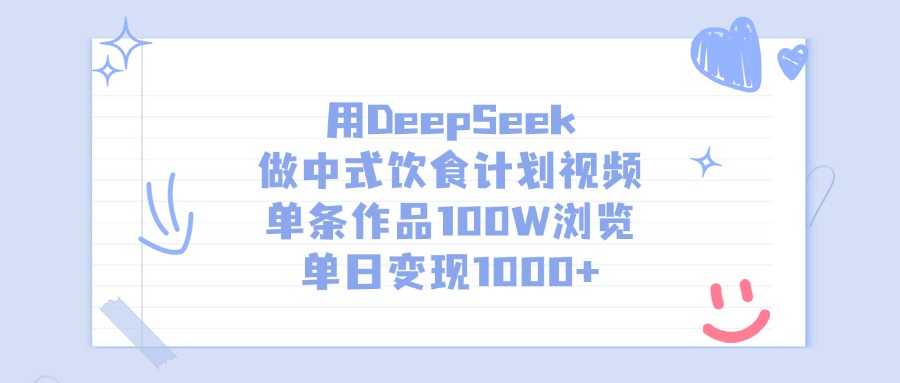 用DeepSeek做，中式饮食计划视频，单条作品100W浏览，单日变现1000+-小二项目网