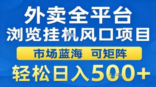 外卖全平台浏览挂G风口项目市场蓝海可矩阵轻松日入5张【揭秘】-小二项目网