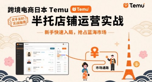 跨境电商日本Temu半托管店铺运营实战，新手快速入局，抢占蓝海市场-小二项目网