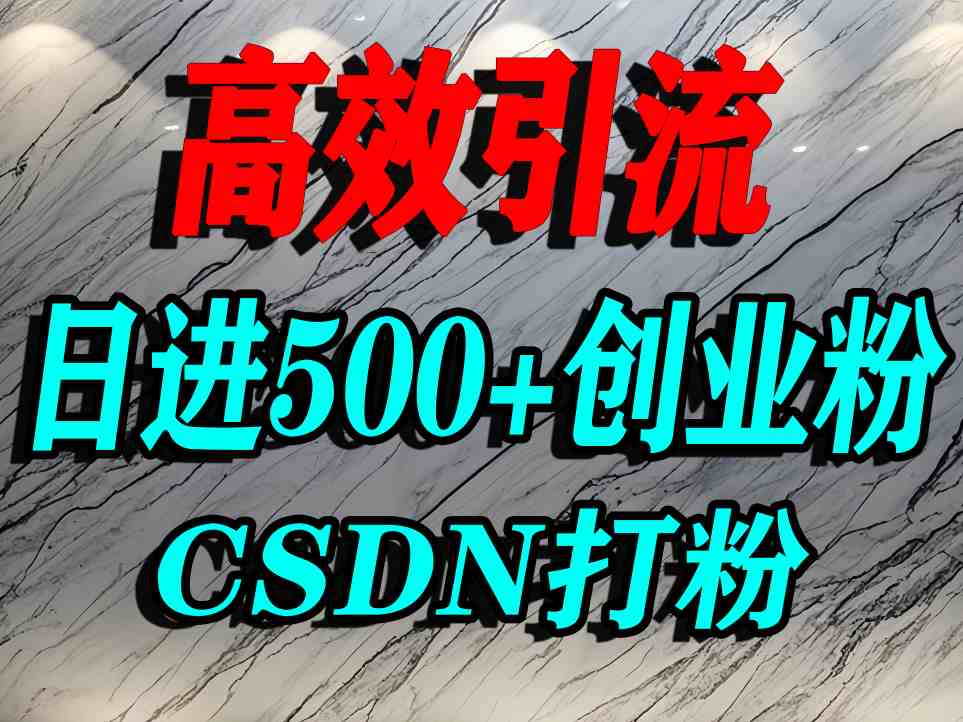 怎么打创业粉？CSDN又一个你不知道的打粉引流神秘平台，单人日引500+精准流量-小二项目网