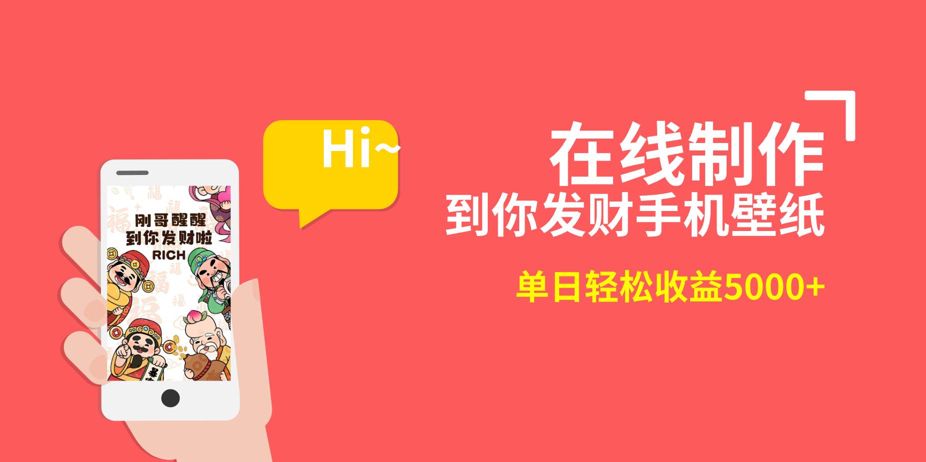 2月新风口项目，有手就能做，在线制作到你发财手机壁纸，单日轻松收益5000+-小二项目网