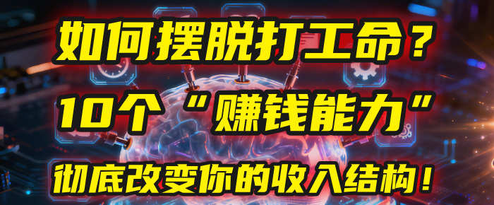 如何摆脱打工命？用10年总结10个“赚钱能力”，彻底改变你的收入结构！(2025必看)-小二项目网