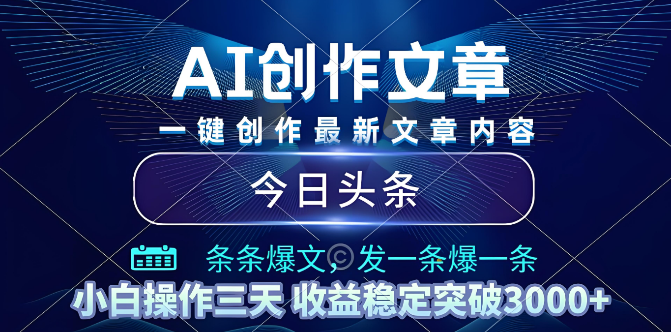 2025年最新今日头条暴利玩法4.0，一键生成爆款，轻松实现矩阵日入3000+-小二项目网