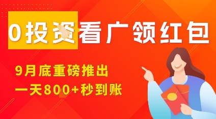 淘热点看广领红包，9月重磅推出，不限制手机数量，手机越多，收益越高，一天8张-小二项目网