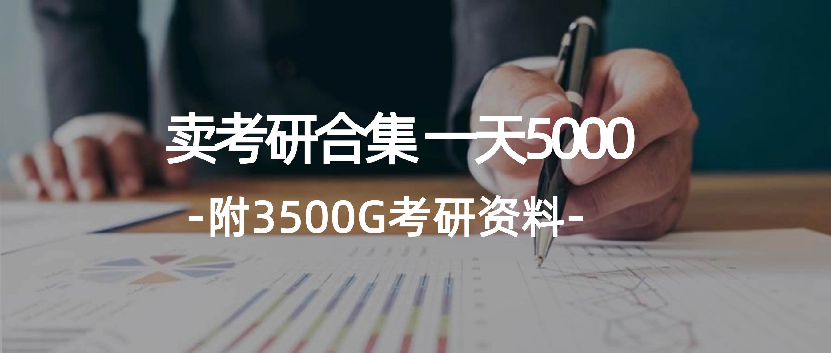 学生卖考研合集,一天收5000-小二项目网