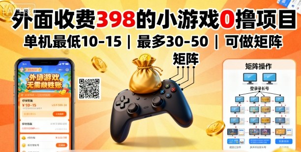外面收费398的小游戏0撸项目，单机最低10-15，最多30-50单机，可以做矩阵-小二项目网
