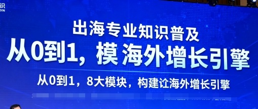 出海专业知识普及，从0到1，8大模块构建你的海外增长引擎-小二项目网