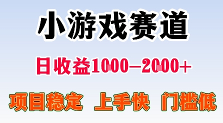 最新小游戏赛道，日收益1k-2k+，项目稳定上手快门槛低，在家就可以自己创业【揭秘】-小二项目网