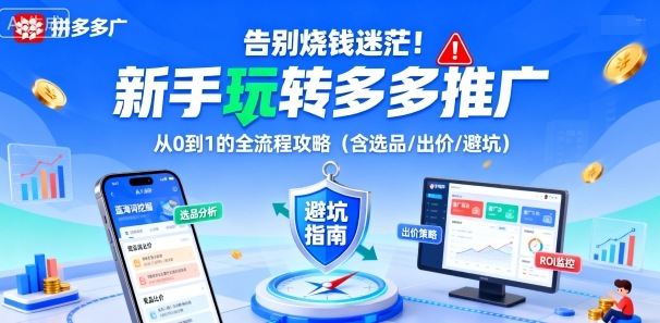 告别烧钱迷茫！新手玩转多多推广：从0到1的全流程攻略（含选品/出价/避坑）-小二项目网