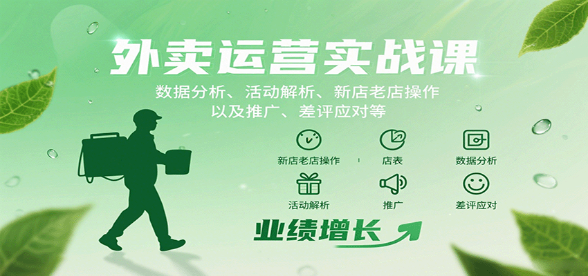 外卖运营实战课：数据分析、活动解析、新店老店操作以及推广、差评应对等-小二项目网