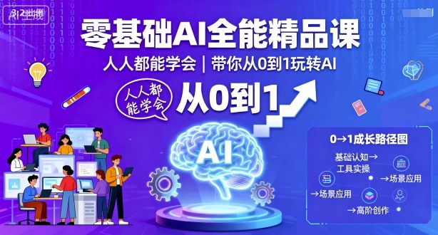 零基础AI全能精品课，人人都能学会，带你从0到1玩转AI-小二项目网