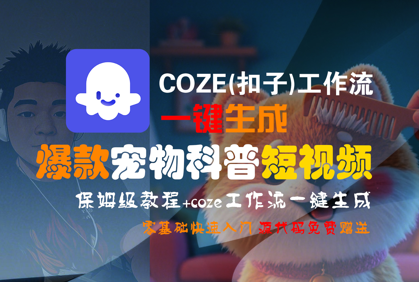 【Coze实操教程】Coze工作流一键生成“爆款宠物科普“短视频!工作流全流程保姆级教学 !2分钟一键生成无人工干预，零基础小白保姆级教程!-小二项目网