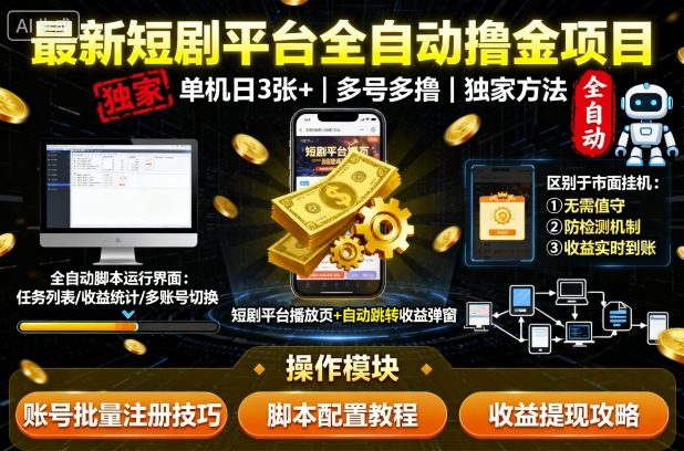 最新短剧平台全自动挂G撸金项目，单机一天3张+，多号多撸，区别于市面所有挂机项目，独家方法【揭秘】-小二项目网