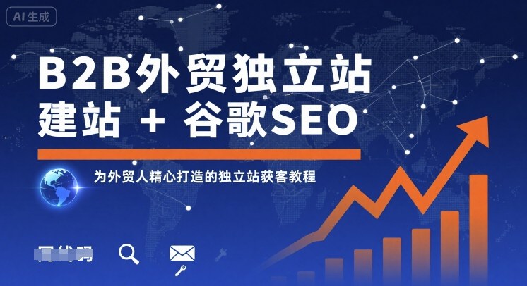 B2B外贸独立站建站+谷歌SEO，为外贸人精心打造的独立站获客教程-小二项目网