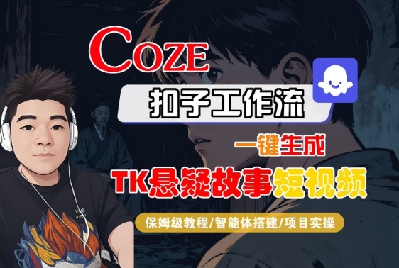 Coze扣子智能体工作流一键生成“TK悬疑故事“短视频，全流程保姆级教学-小二项目网