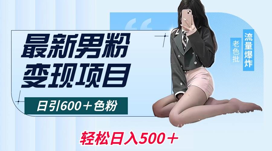 最新男粉变现项目，日引600＋色粉，全平台通用，轻松日入500＋-小二项目网