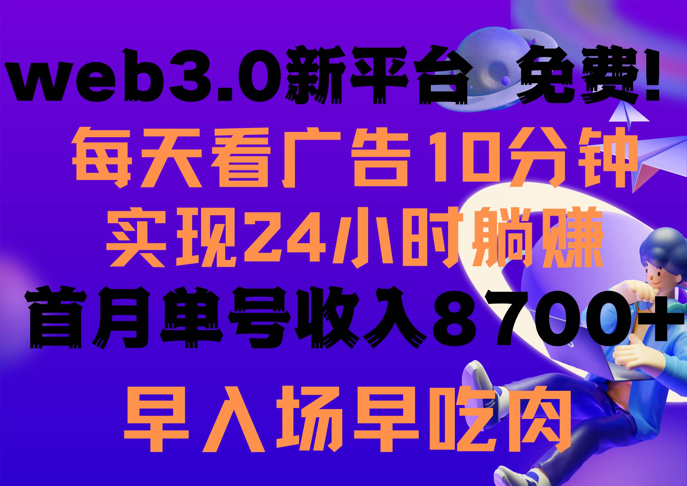 每天看6个广告，24小时无限翻倍躺赚，web3.0新平台！！免费玩！！早布局...-小二项目网