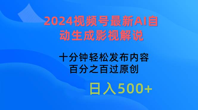 2024视频号最新AI自动生成影视解说，十分钟轻松发布内容，百分之百过原…-小二项目网
