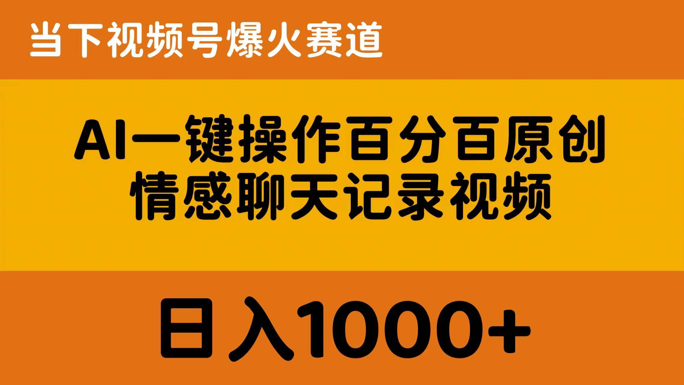AI一键操作百分百原创，情感聊天记录视频 当下视频号爆火赛道，日入1000+-小二项目网