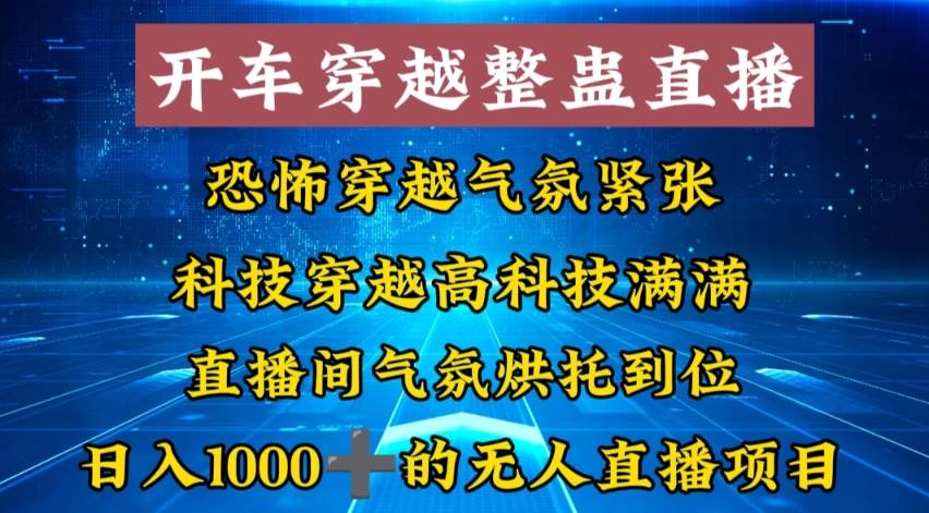外面收费998的开车穿越无人直播玩法简单好入手纯纯就是捡米-小二项目网