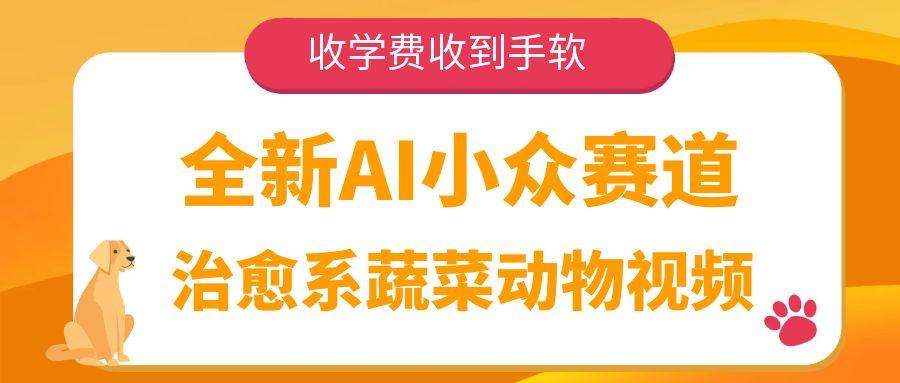 全新AI小众赛道，治愈系蔬菜动物视频，收学费收到手软-小二项目网