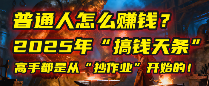 普通人怎么赚钱？2025年马哥揭秘“搞钱天条”：高手都是从“抄作业”开始的！(3步法)-小二项目网