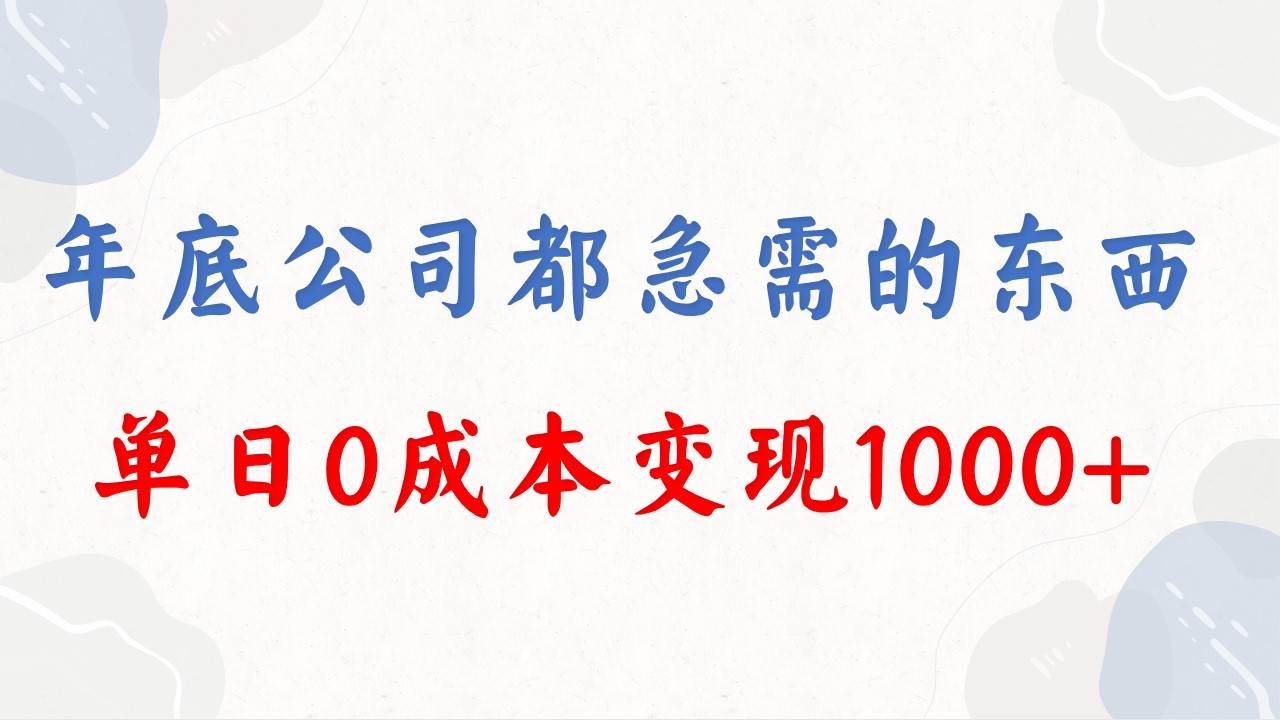 年底必做项目，每个公司都需要，今年别再错过了，0成本变现，单日收益1000-小二项目网
