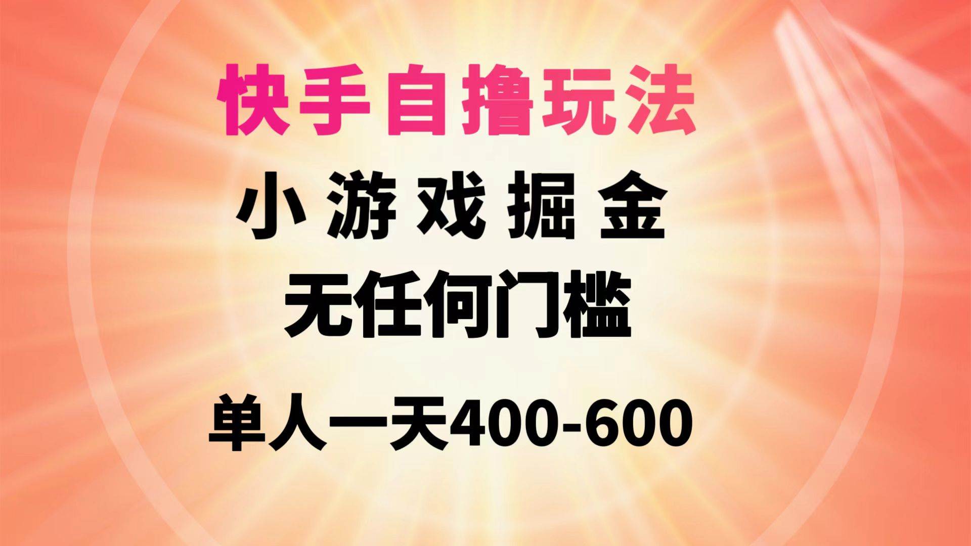 快手自撸玩法小游戏掘金无任何门槛单人一天400-600-小二项目网