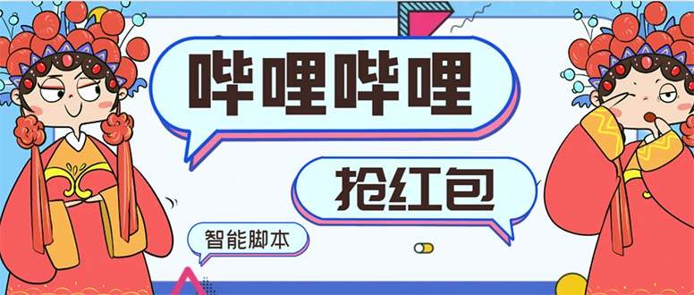 最新哔哩哔哩AI智能抢红包脚本，单机单号一天5-50+【智能脚本+使用教程】-小二项目网
