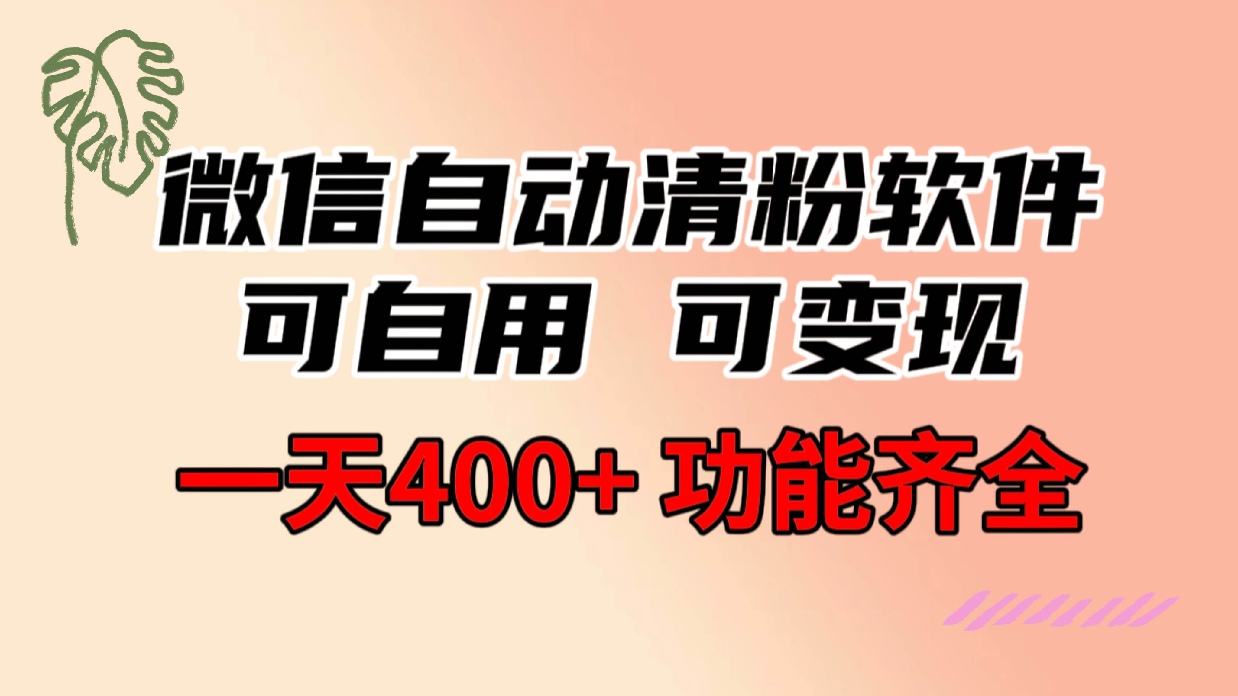 功能齐全的微信自动清粉软件，可自用可变现，一天400+，0成本免费分享-小二项目网