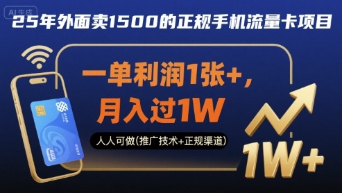 25年外面卖1500的正规手机流量卡项目，一单利润1张+，月入过1W，人人可做(推广技术+正规渠道)【揭秘】-小二项目网