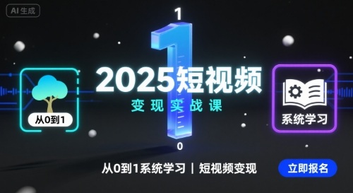 2025短视频变现实战课，从0到1系统学习短视频变现-小二项目网