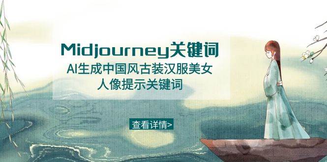 Midjourney关键词-AI生成中国风古装汉服美女人像提示关键词-小二项目网