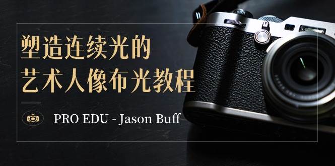 PRO EDU - Jason Buff 塑造连续光的艺术人像布光教程-15节课-中英字幕-小二项目网
