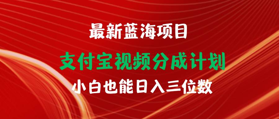 最新蓝海项目 支付宝视频频分成计划 小白也能日入三位数-小二项目网