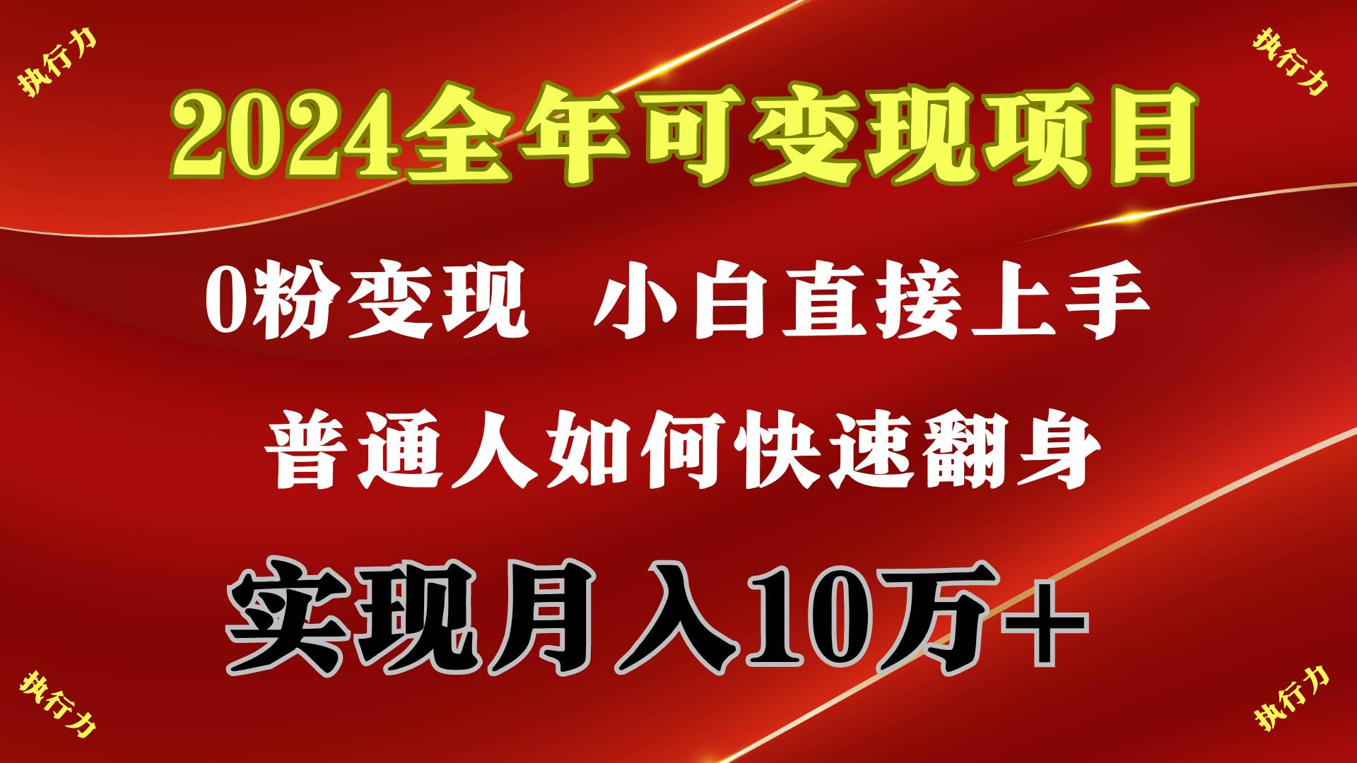2024 全年可变现项目，一天的收益至少2000+，上手非常快，无门槛-小二项目网