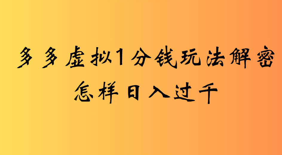 2025最新多多虚拟0.01玩法虚拟也有新门路轻松日入2500!-小二项目网