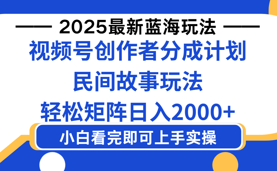 2025最新蓝海赛道玩法视频号创作者分成民间故事玩法，AI一键生成爆款视频，轻松日入2000+-小二项目网