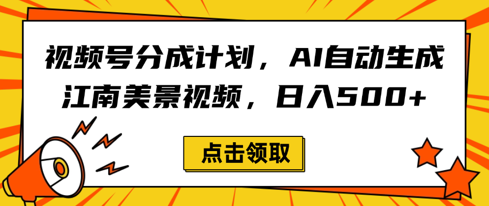 视频号分成计划，AI自动生成江南美景视频，日入500+-小二项目网