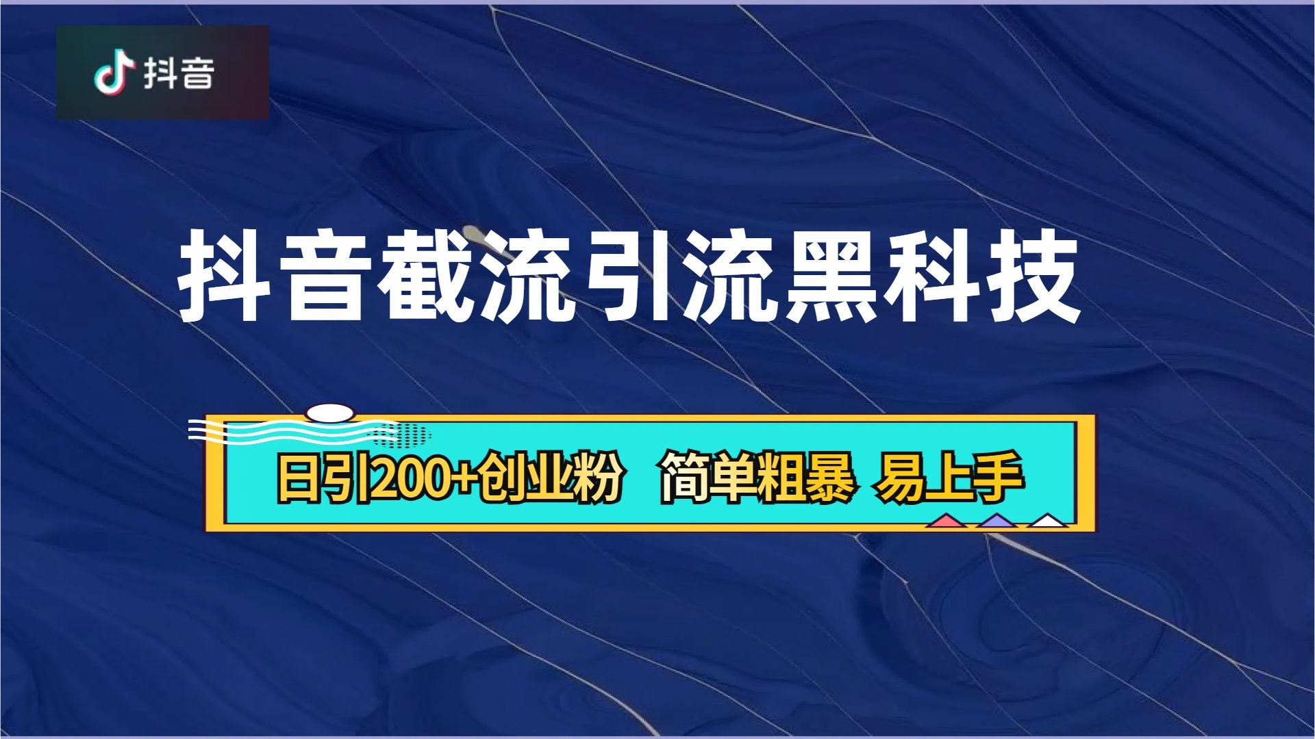 抖音暴力截流引流黑科技，日引200+创业粉，顶流导师内部课程，简单粗暴易上手-小二项目网