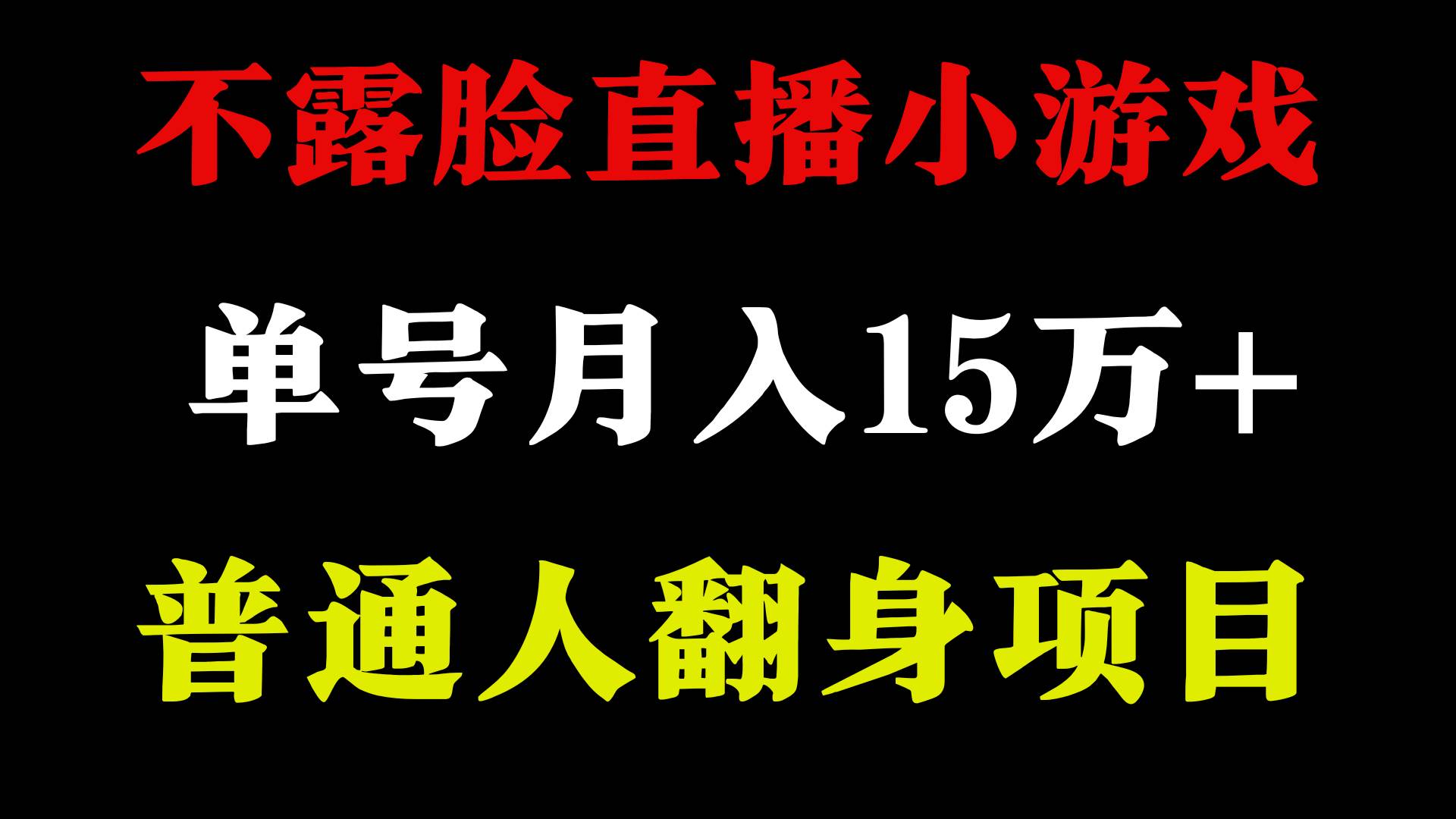 2024年好项目分享 ，月收益15万+不用露脸只说话直播找茬类小游戏，非常稳定-小二项目网