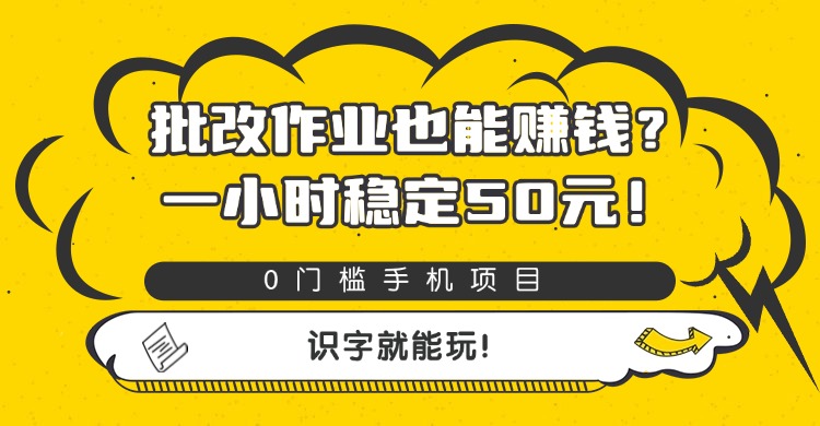批改作业也能赚钱？0门槛手机项目，一小时稳定50元，识字就能玩-小二项目网