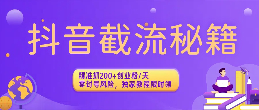 抖音截流秘籍：精准抓200+创业粉/天，零封号风险，独家教程限时领-小二项目网