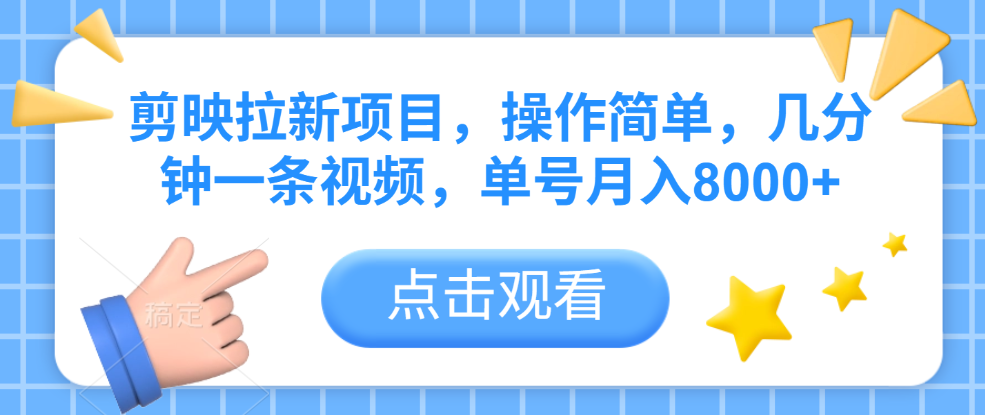 剪映拉新项目，操作简单，几分钟一条视频，单号月入8000+-小二项目网