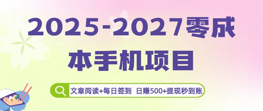 2025-2027零成本手机项目：文章阅读+每日签到，日赚500+提现秒到账-小二项目网