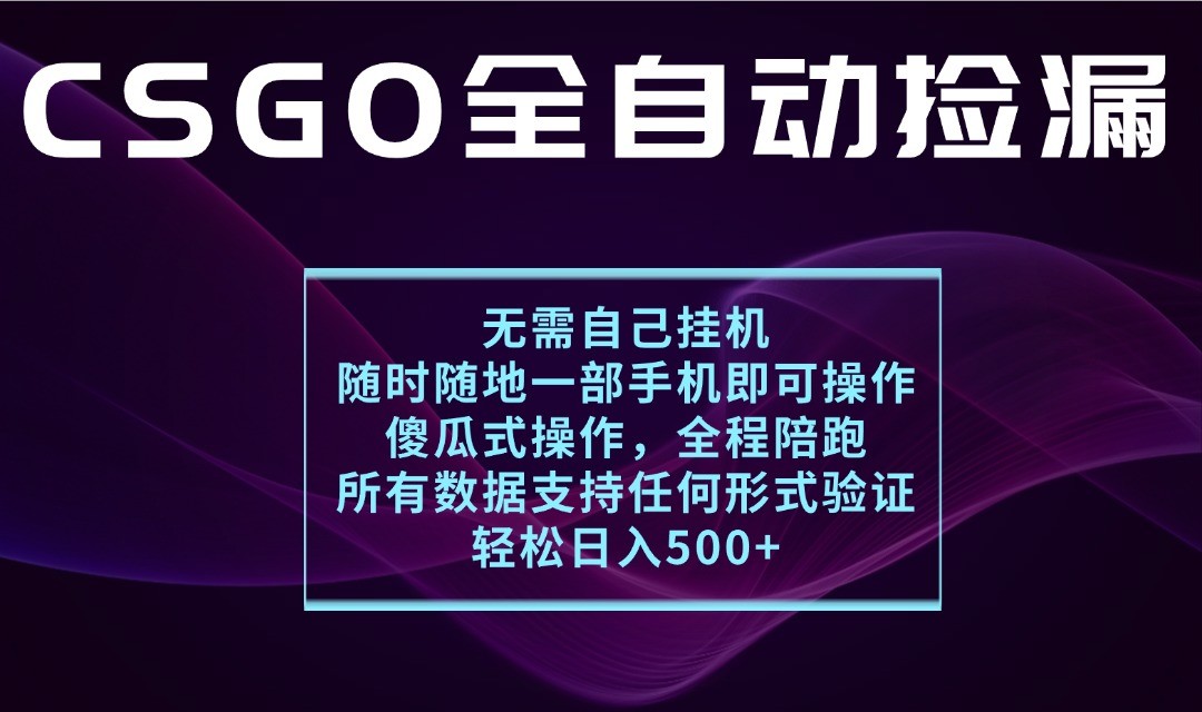 游戏交易平台全自动捡漏，一个手机月入1W+，操作简单易上手，支持验证【揭秘】-小二项目网