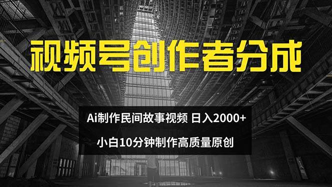 视频号创作者分成 ai制作民间故事 新手小白10分钟制作高质量视频 日入2000-小二项目网